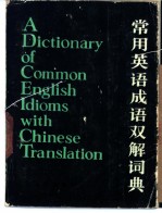 常用英语成语双解词典