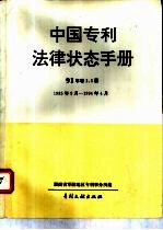 中国专利法律状态手册 91年 卷2、3册 1985年9月-1