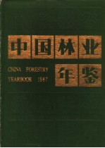 中国林业年鉴 1987