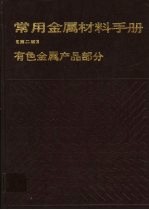 常用金属材料手册 有色金属产品部分