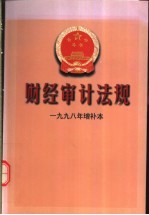 财经审计法规 1998年增补本