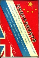 汉俄英对外贸经语言手册
