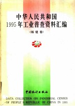 中华人民共和国1995年工业普查资料汇编 福建卷