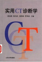 实用CT诊断学