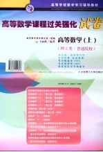高等数学 上 理工类·普通院校
