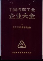 中国汽车工业企业大全 中 底盘及车身零部件企业