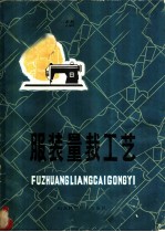 服装量裁工艺