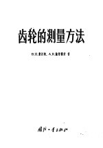 齿轮的测量方法