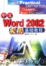 中文Word 2002实用基础教程