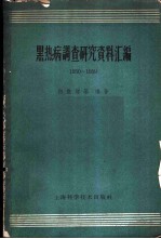 黑热病调查研究资料汇编 1950-1959