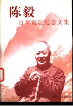 陈毅百年诞辰纪念文集