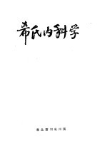 希氏内科学 3 心脏血管系统疾病篇