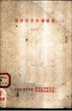 放射医学参考资料 1