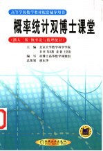 概率统计双博士课堂 浙大三版·概率论与数理统计