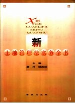 新土地管理法实务全书