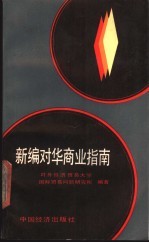 新编对华商业指南