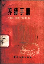 养猪手册