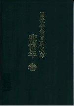 当代学者自选文库 张岱年卷