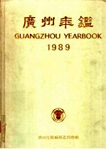 广州年鉴 1989