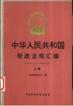 中华人民共和国财政法规汇编 1996.1-1996.12 上