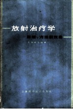 放射治疗学 原理、方法和效果