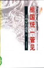 王功安自选集 下 祖国统一管见