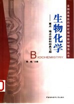生物化学 重点、难点分析和经典习题