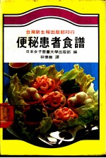 便秘患者食谱