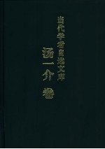 当代学者自选文库 汤一介卷