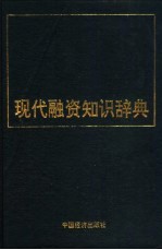 现代融资知识辞典