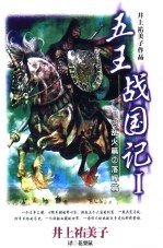 五王战国记 1