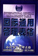 国际通用管理表格 办公事务管理表格 企业经营发展规划·企业经营诊断·薪资·管理工作计划表格