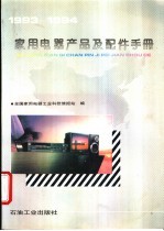 家用电器产品及配件手册 1993-1994