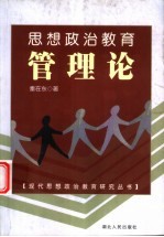 思想政治教育管理论