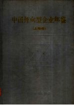 中国外向型企业年鉴 上海卷