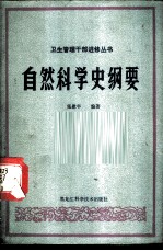 自然科学史纲要