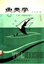 鱼类学 下 形态和生物学