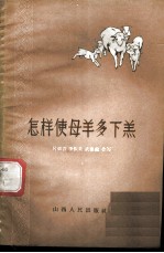 怎样使母羊多下羔