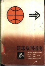 篮球裁判指南