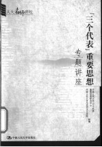 “三个代表”重要思想专题讲座