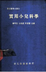 实用小儿科学