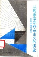 从现象学到存在主义的演变 现象学纵向研究