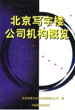 北京写字楼公司机构概览