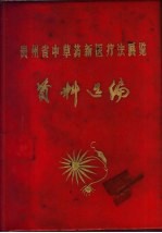 贵州省中草药新医疗法展览资料选编