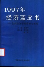 1997年经济蓝皮书 北京经济形势分析与预测