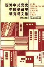 国外中共党史中国革命史研究译文集 第2集