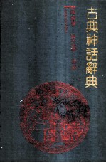 古典神话辞典