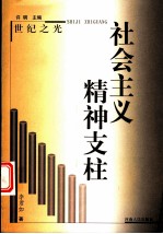 社会主义精神支柱