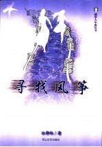 寻找风筝