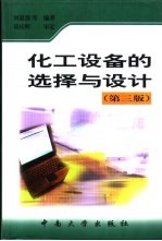 化工设备的选择与工艺设计